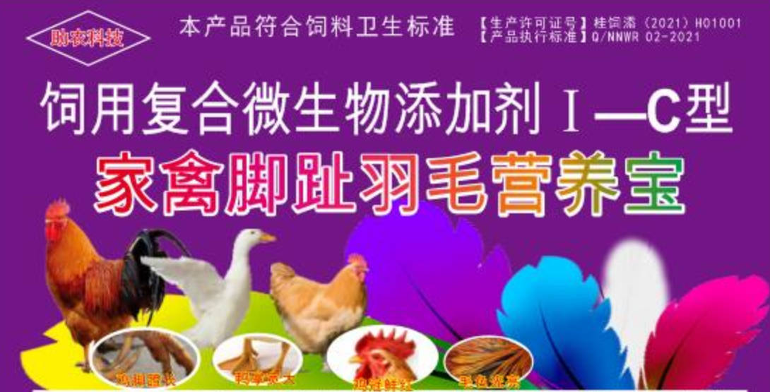 家禽腳趾羽毛營養寶，短時間加快家禽長出長腳趾、羽毛，并且能夠增肥增重和肉質改善的產品